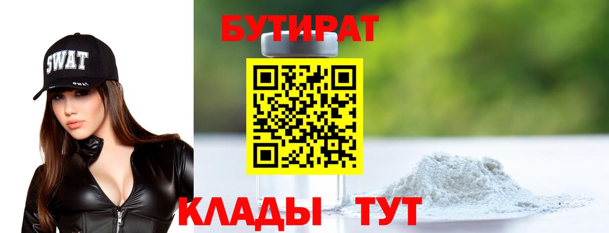 Бутират  БУТИРАТ Butirat  Вход с VPN  Качканар 